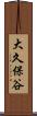 大久保谷 Scroll