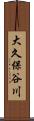 大久保谷川 Scroll