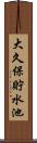 大久保貯水池 Scroll
