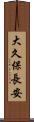 大久保長安 Scroll