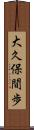 大久保間歩 Scroll