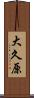 大久原 Scroll