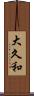 大久和 Scroll
