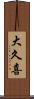 大久喜 Scroll