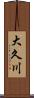 大久川 Scroll