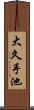 大久手池 Scroll