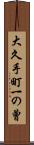 大久手町一の曾 Scroll