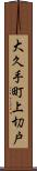 大久手町上切戸 Scroll