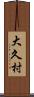大久村 Scroll