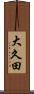 大久田 Scroll