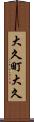 大久町大久 Scroll