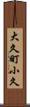 大久町小久 Scroll