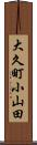 大久町小山田 Scroll