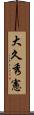 大久秀憲 Scroll