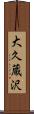 大久蔵沢 Scroll