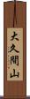 大久間山 Scroll