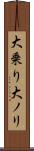 大乗り Scroll