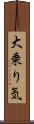 大乗り気 Scroll