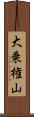 大乗権山 Scroll