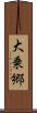 大乗郷 Scroll