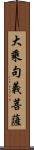 大乘句義菩薩 Scroll