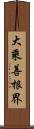 大乘善根界 Scroll