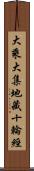 大乘大集地藏十輪經 Scroll