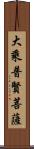 大乘普賢菩薩 Scroll