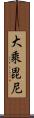 大乘毘尼 Scroll