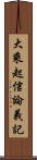 大乘起信論義記 Scroll