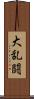 大乱闘 Scroll