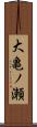 大亀ノ瀬 Scroll