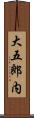 大五郎内 Scroll