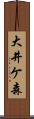 大井ケ森 Scroll