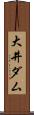 大井ダム Scroll