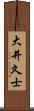 大井久士 Scroll