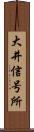 大井信号所 Scroll