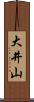 大井山 Scroll