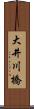 大井川橋 Scroll