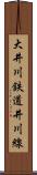 大井川鉄道井川線 Scroll