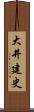 大井建史 Scroll