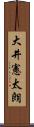 大井憲太朗 Scroll
