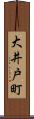 大井戸町 Scroll