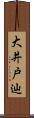 大井戸辿 Scroll