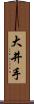 大井手 Scroll