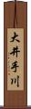 大井手川 Scroll