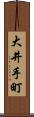 大井手町 Scroll