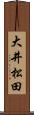 大井松田 Scroll