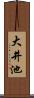 大井池 Scroll