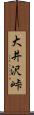 大井沢峠 Scroll